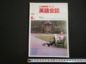 n△　NHKラジオ　英語会話　1986年6月　講師・島岡丘　日本放送出版協会　/ｄ56