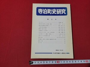 ｎ★　寺泊町史研究　第2号　昭和61年発行　新潟県　寺泊町　/B21