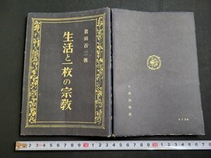 n△　生活と一枚の宗教　改訂版　倉田百三・著　昭和16年発行　大東出版社　/B06