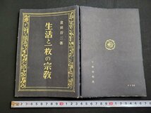 n△　生活と一枚の宗教　改訂版　倉田百三・著　昭和16年発行　大東出版社　/B06_画像1