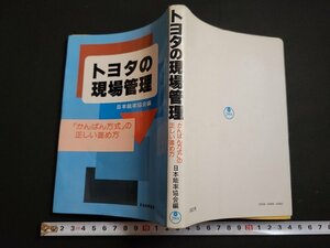 n△　トヨタの現場管理　「かんばん方式」の正しい進め方　昭和53年13版発行　日本能率協会　/B05