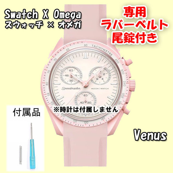 Swatch×OMEGA スウォッチ×オメガ 専用ラバーベルト Venus（ライトピンク） 尾錠付き