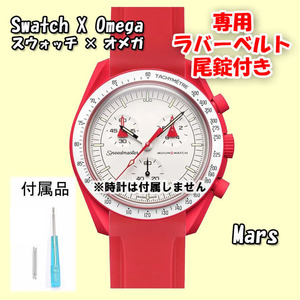 Swatch×OMEGA スウォッチ×オメガ 専用ラバーベルト Mars（レッド） 尾錠付き