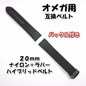 オメガ用 互換ベルト ナイロン＋ラバー ブラック 幅20mm 選べるバックル付き