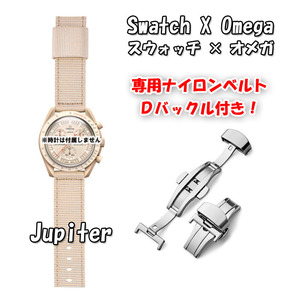 Swatch×OMEGA スウォッチ×オメガ 専用ナイロンベルト Jupiter（ベージュ） Ｄバックル付き