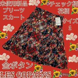 未使用★新品★LES COPAINS★レコパン★スカート★花柄★金ボタン★総柄★チェック★コスプレ衣装★MIX★定価68000円★フラワー★レッド