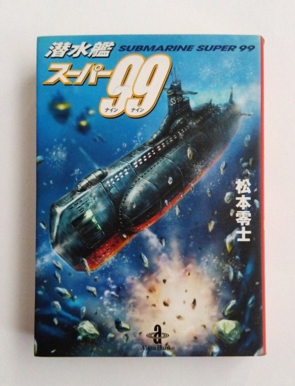 松本零士さん、あなたの作品を高く評価してゆきます。 サンコミックス