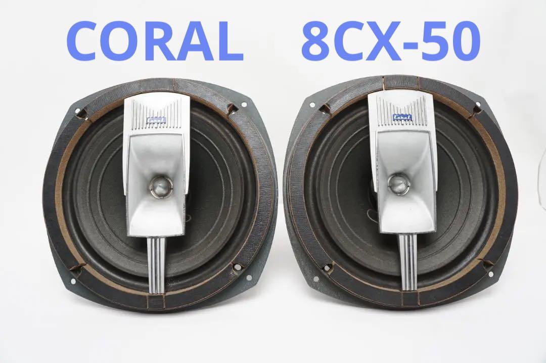 期間限定セール☆ 【希少☆ペア】 CORAL TWEETR SYSTEM ESSENTIAL