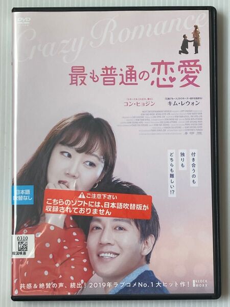 韓国映画★ 最も普通の恋愛♪ 24時間以内に発送致します♪♪
