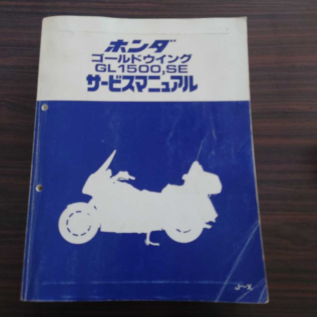 良質 最終版!GL1500SE powerlinehardware.com ゴールドウイング 純正