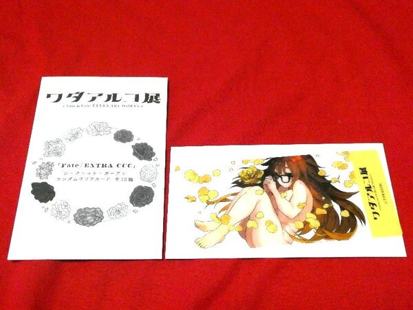 ワダアルコ展 Fate/EXTRA CCC シークレット・ガーデンランダムクリアカード