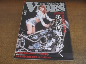 2303MK●VIBES バイブス 196/2010.2●表紙:音羽れおん/ハーレーダビッドソン/冬の海道をゆく/防寒術/横浜ホットロッドカスタムショー