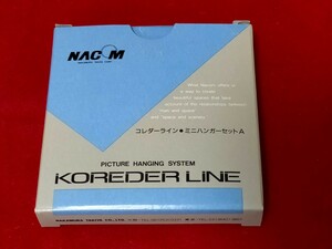 コレダーライン　ミニハンガーセットA 1×2m 　未使用品