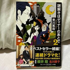 謎解きはディナーのあとで2 #小説#ミステリー#本#ドラマ化#映画化 小説 原作 シリーズ作品 東川篤哉 北川景子 櫻井翔 執事