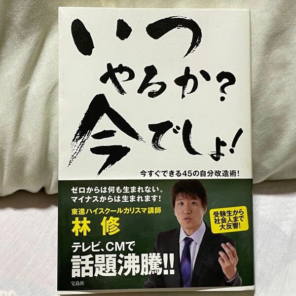 いつやるか?今でしょ! : 今すぐできる45の自分改造術!#林修#本#読書 いつやるか? 今でしょ 宝島社 心理本 学習　塾講師 