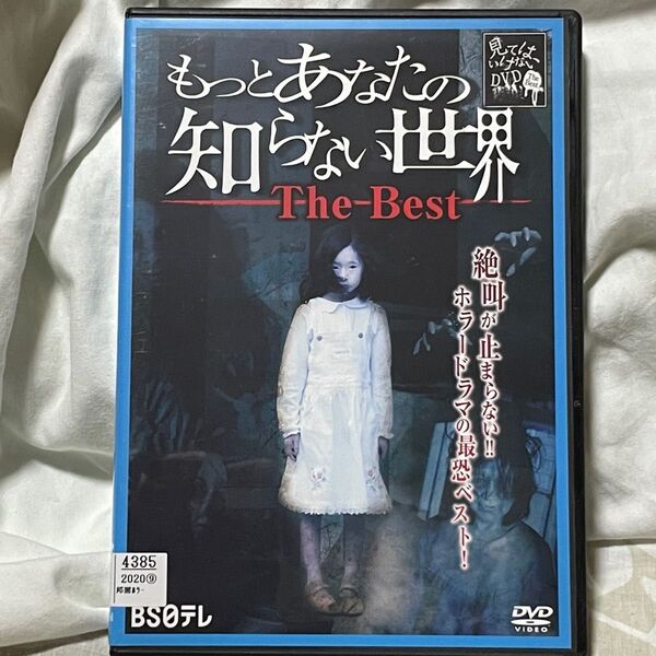 もっとあなたの知らない世界 ーThe Bestー #日本ホラー#DVD#シリーズ作品#ベスト#平田薫#小松彩夏#鈴木聖奈#テレビ