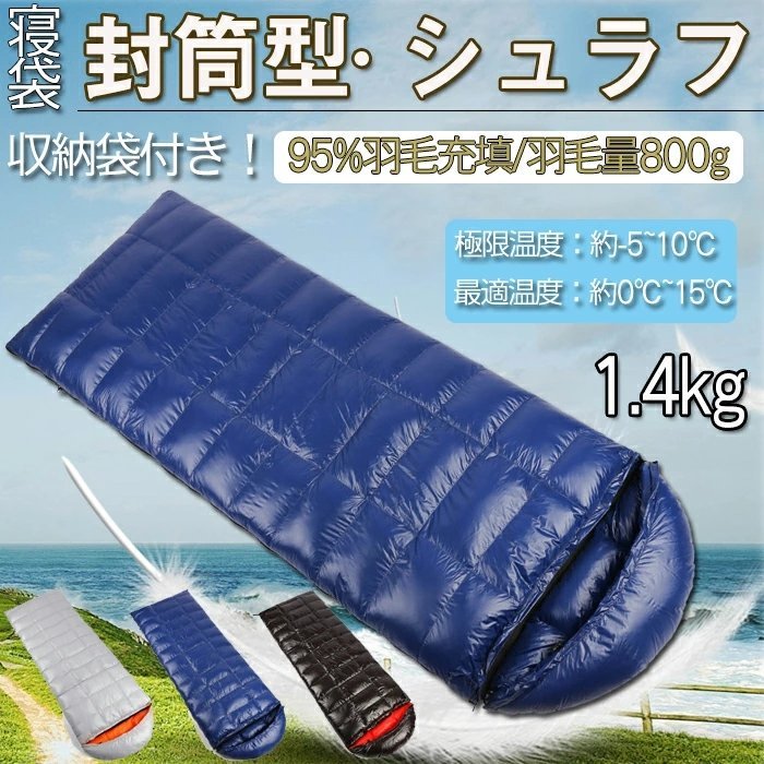 寝袋 ダウン ブルー 高級羽毛 1.8kg キャンプ 連結可能
