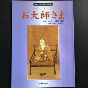 お大師さま　改訂新版 （幸せを育てる教育まんが） 渡辺　照宏　監修　中村　ひろし　原画