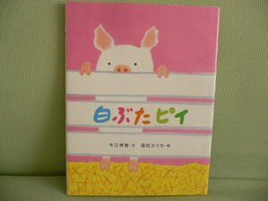 211♪絵本　白ぶたピイ　今江祥智・文　国松エリカ・絵　フェリシモ出版　おはなしのたからばこ