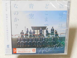 NGT48 世界はどこまで青空なのか？ 未開封！