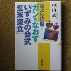 論より証拠!　ガンをなおす「いずみの会式玄米菜食」　中山 武