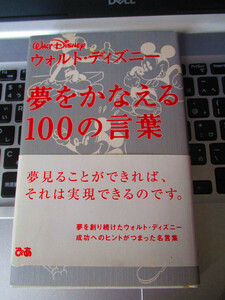 ウォルト・ディズニー 夢をかなえる100の言葉