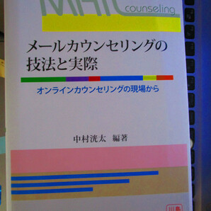 メールカウンセリングの技法と実際 オンラインカウンセリングの現場から 中村 洸太 著