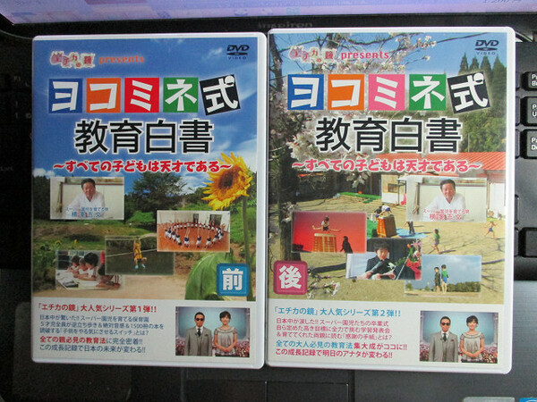 ヨコミネ式教育白書 ~すべての子供は天才である~ DVD2枚 前編 後編 セット エチカの鏡