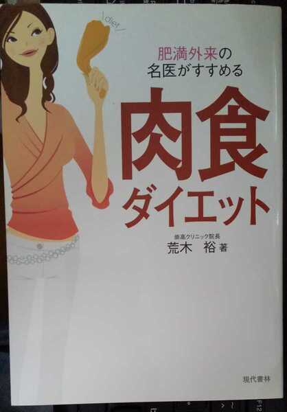 肉食ダイエット 肥満外来の名医がすすめる 荒木 裕