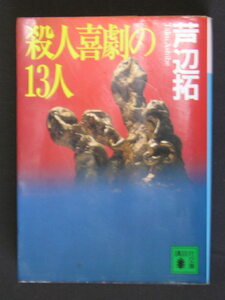 芦辺拓★殺人喜劇の13人（第1回鮎川哲也賞受賞）★　講談社文庫