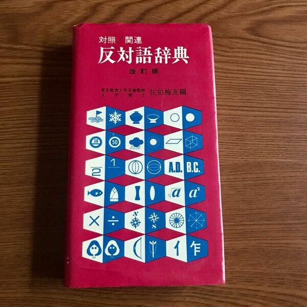 対照/関連　反対語辞典　昭和レトロ