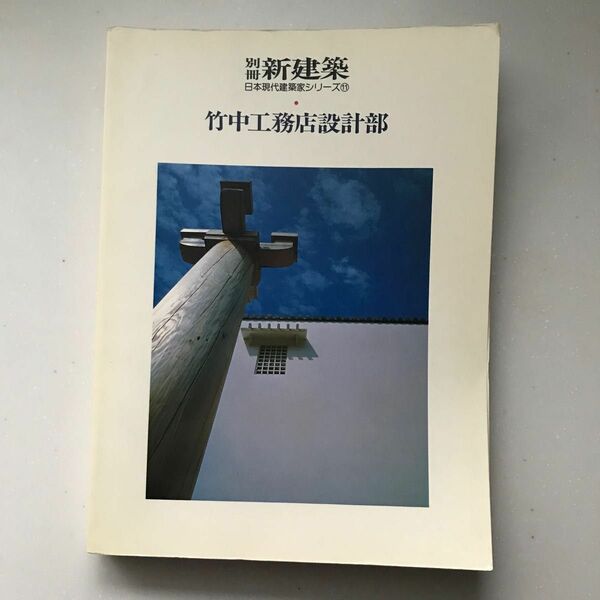 別冊　新建築　竹中工務店設計部　1986年