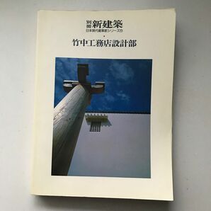 別冊　新建築　竹中工務店設計部　1986年