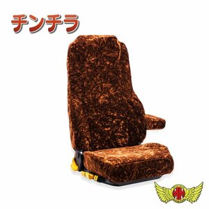 トラック用品 金華山 チンチラ シートカバー ブラウン【運転席のみ】 スーパーグレート(カスタム) H08/06～H19/03【送料800円】