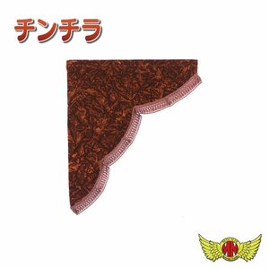 トラック用品 内装 金華山 チンチラ サイドカーテン Lサイズ(横700x縦850mm) ブラウン【送料800円】