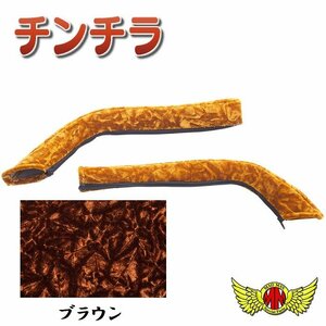 トラック用品 金華山 チンチラ ドアハンドルカバー ブラウン 日野 デュトロ 標準・ワイド H11.05～H23.06【送料800円】