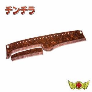 トラック用品 金華山 チンチラ ダッシュマット ブラウン いすゞ 07エルフ標準(ローキャブ) H30/10～ センサー付(109)【送料800円】