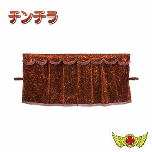 トラック用品 内装 金華山 チンチラ 3点式センターカーテン セット LL寸 1300×1300mm ブラウン【送料800円】