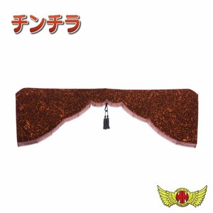 トラック用品 内装 金華山 チンチラ 五右衛門 カーテン Lサイズ(横2200x縦720mm) ブラウン【送料800円】