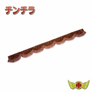 トラック用品 内装 金華山 チンチラ フロントカーテン Lサイズ(幅2200mm) ブラウン【送料800円】