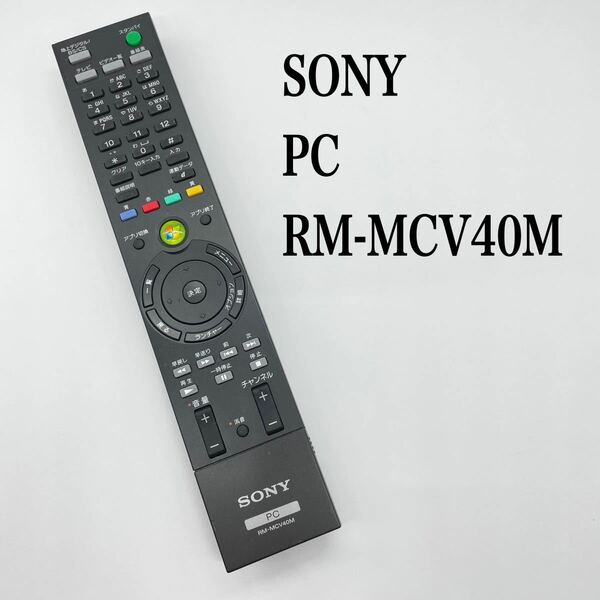 送料無料／30日間保証／除菌シート仕上げ■ SONY ソニー PCリモコン　RM-MCV40M 純正 全ボタン赤外線反応確認済み