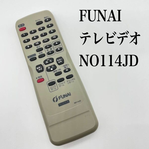 送料無料／30日間保証／除菌シート仕上げ■FUNAI フナイ　テレビデオ　NO114JD　 純正 全ボタン赤外線反応確認済み