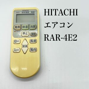 送料無料／30日間保証／除菌シート仕上げ■ HITACHI 日立　エアコンリモコン　RAR-4E2 純正 全ボタン赤外線反応確認済み