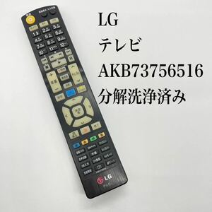 送料無料／30日間保証／分解洗浄済み■ LG テレビリモコン AKB73756516 純正 全ボタン赤外線反応確認済み