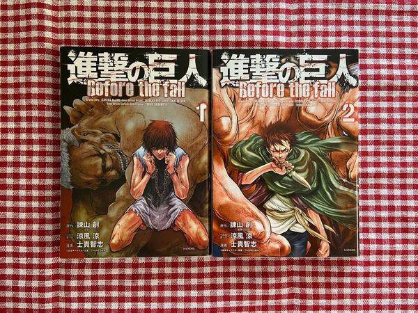 進撃の巨人Before the fall 1巻・2巻 土貴智志/諫山創/涼風涼