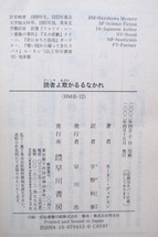 読者よ欺かるるなかれ (ハヤカワ・ミステリ文庫) カーター・ディクスン、宇野利泰訳 2002年発行_画像10