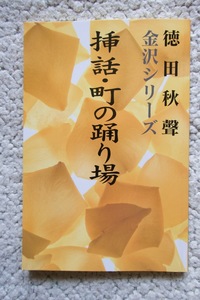 徳田秋聲 金沢シリーズ 挿話・町の踊り場 (能登印刷出版部) 2005年発行