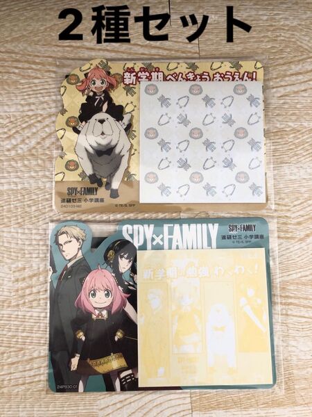 未開封 SPYFAMILY 進級お祝いメモ 2種 進研ゼミ 小学講座 ベネッセ