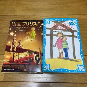 小学校中学年　リトルプリンス　星の王子さまと私 五十嵐佳子／　天井うらのふしぎな友達　柏葉幸子　青い鳥文庫　講談社