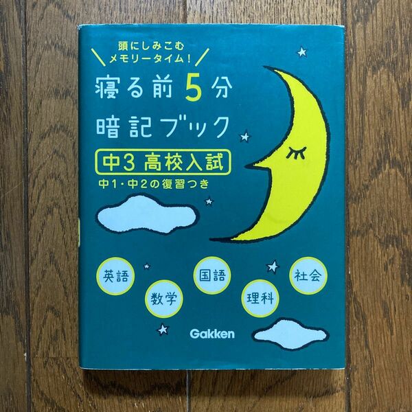 寝る前5分暗記ブック 頭にしみこむメモリータイム! 中3高校入試